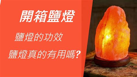 鹽燈可以放地上嗎|鹽燈可以放在地上嗎？